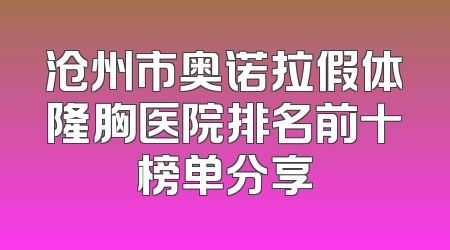 沧州市奥诺拉假体隆胸医院排名前十榜单分享