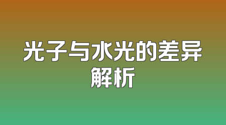 光子与水光的差异解析