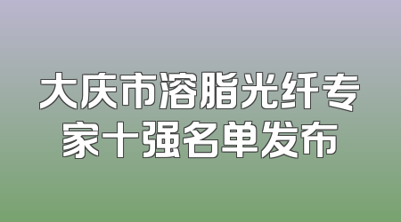大庆市溶脂光纤专家十强名单发布