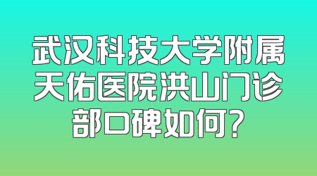 武汉科技大学附属天佑医院洪山门诊部口碑如何？