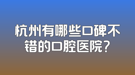 杭州有哪些口碑不错的口腔医院？