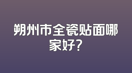 朔州市全瓷贴面哪家好？