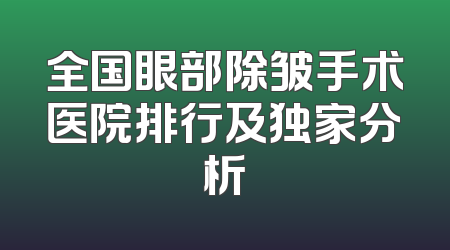全国眼部除皱手术医院排行及独家分析
