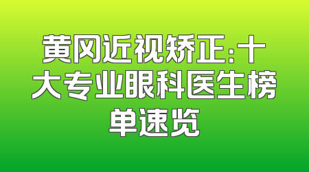 黄冈近视矫正：十大专业眼科医生榜单速览