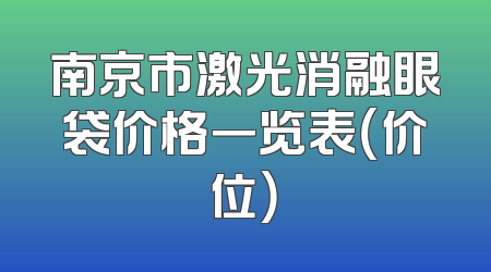 南京市激光消融眼袋价格一览表（价位）