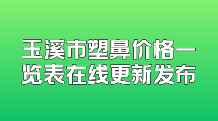 玉溪市塑鼻价格一览表在线更新发布
