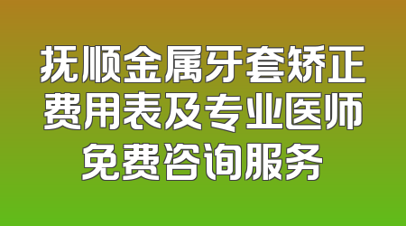 抚顺金属牙套矫正费用表及专业医师免费咨询服务