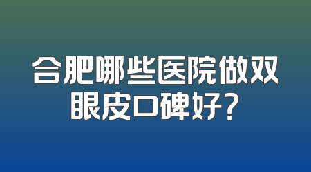 合肥哪些医院做双眼皮口碑好？