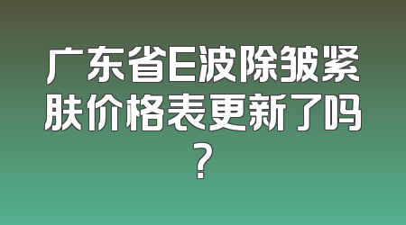 广东省E波除皱紧肤价格表更新了吗？