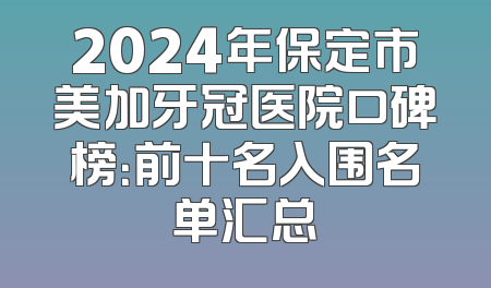2024年保定市美加牙冠医院口碑榜：前十名入围名单汇总