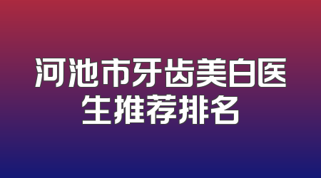 河池市牙齿美白医生推荐排名