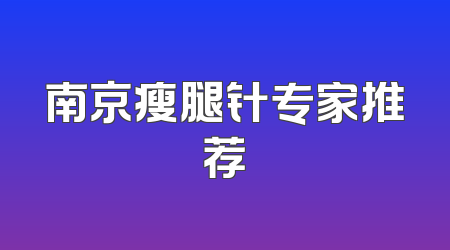 南京瘦腿针专家推荐