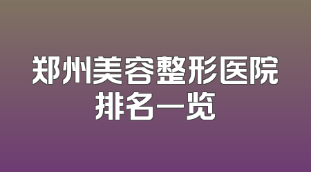 郑州美容整形医院排名一览
