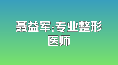 聂益军：专业整形医师