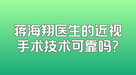 蒋海翔医生的近视手术技术可靠吗？