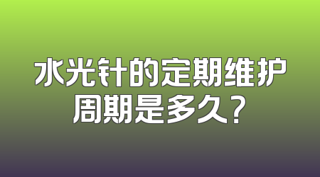 水光针的定期维护周期是多久？