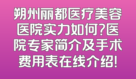 朔州丽都医疗美容医院实力如何？医院专家简介及手术费用表在线介绍！