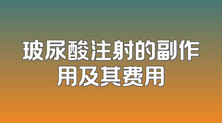 玻尿酸注射的副作用及其费用