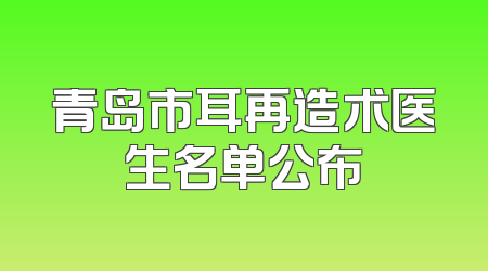 青岛市耳再造术医生名单公布