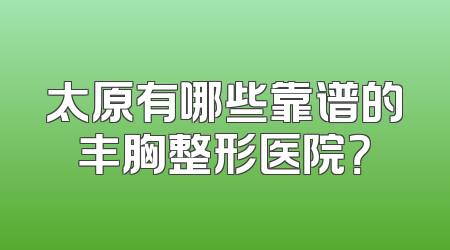 太原有哪些靠谱的丰胸整形医院？