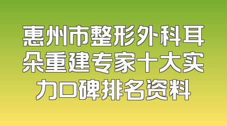 惠州市整形外科耳朵重建专家十大实力口碑排名资料