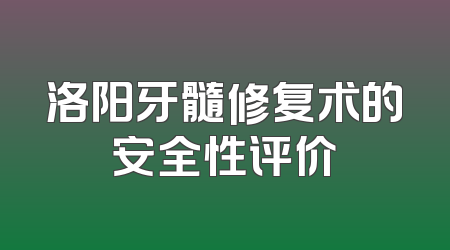 洛阳牙髓修复术的安全性评价