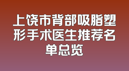 上饶市背部吸脂塑形手术医生推荐名单总览