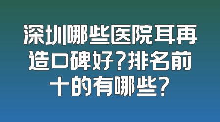 深圳哪些医院耳再造口碑好？排名前十的有哪些？