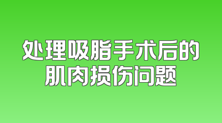 处理吸脂手术后的肌肉损伤问题