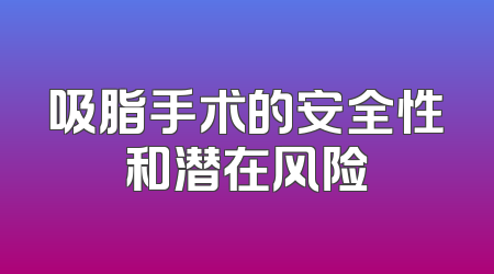 吸脂手术的安全性和潜在风险