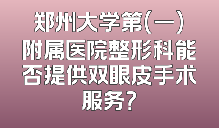 郑州大学第（一）附属医院整形科能否提供双眼皮手术服务？