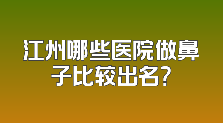 江州哪些医院做鼻子比较出名？