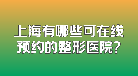 上海有哪些可在线预约的整形医院？