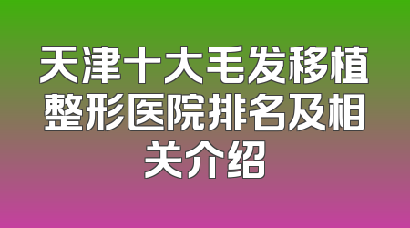 天津十大毛发移植整形医院排名及相关介绍