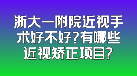 浙大一附院近视手术好不好？有哪些近视矫正项目？