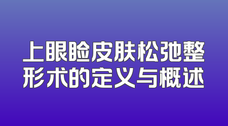 上眼睑皮肤松弛整形术的定义与概述