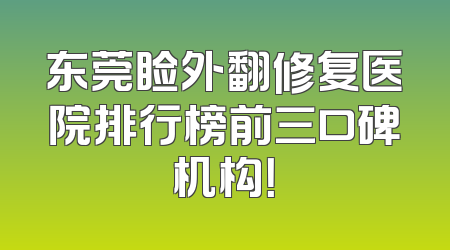 东莞睑外翻修复医院排行榜前三口碑机构！