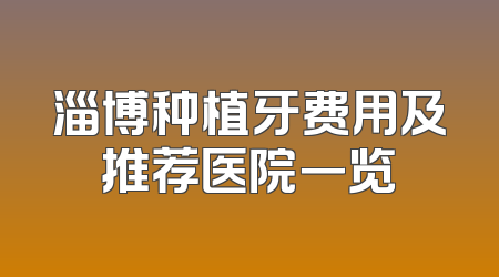 淄博种植牙费用及推荐医院一览