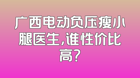 广西电动负压瘦小腿医生，谁性价比高？