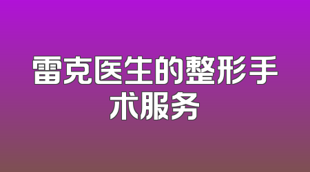 雷克医生的整形手术服务