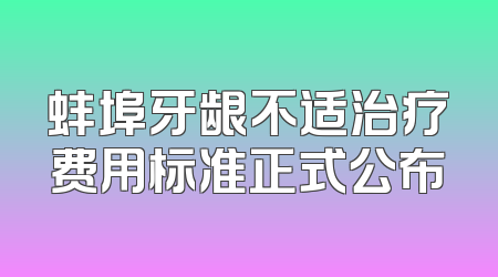 蚌埠牙龈不适治疗费用标准正式公布