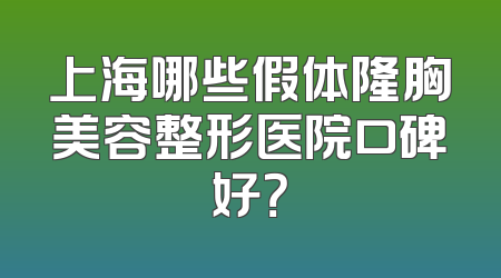 上海哪些假体隆胸美容整形医院口碑好？