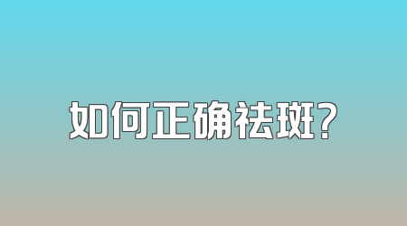 如何正确祛斑？