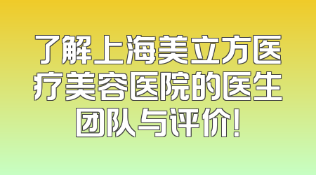 了解上海美立方医疗美容医院的医生团队与评价！