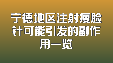 宁德地区注射瘦脸针可能引发的副作用一览