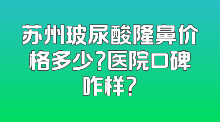 苏州玻尿酸隆鼻价格多少？医院口碑咋样？
