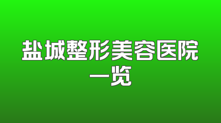 盐城整形美容医院一览