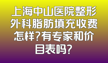 上海中山医院整形外科脂肪填充收费怎样？有专家和价目表吗？