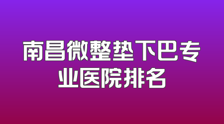南昌微整垫下巴专业医院排名