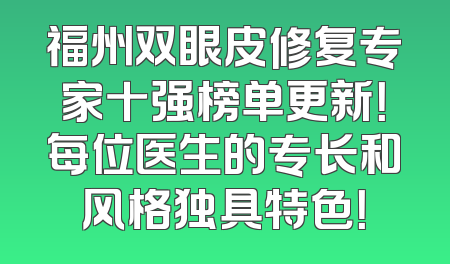 福州双眼皮修复专家十强榜单更新！每位医生的专长和风格独具特色！